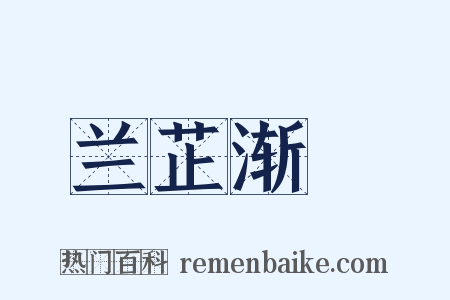 兰芷渐滫是什么意思的图片